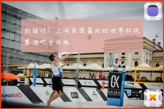 别错过！上海氛围最好的世界杯观赛酒吧全攻略