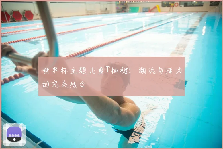 世界杯主题儿童T恤裙:潮流与活力的完美结合