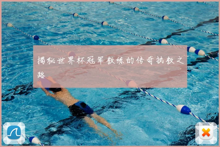 揭秘世界杯冠军教练的传奇执教之路