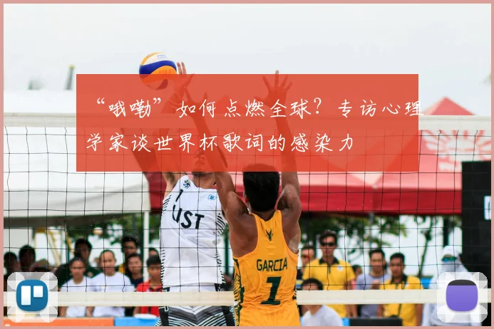 “哦嘞”如何点燃全球?专访心理学家谈世界杯歌词的感染力