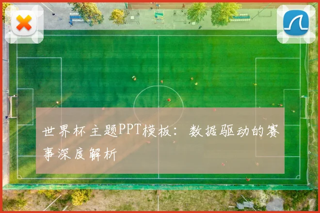 世界杯主题PPT模板:数据驱动的赛事深度解析