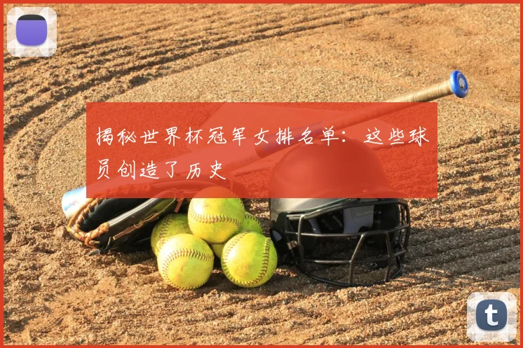 揭秘世界杯冠军女排名单：这些球员创造了历史