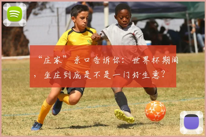 “庄家”亲口告诉你：世界杯期间，坐庄到底是不是一门好生意？