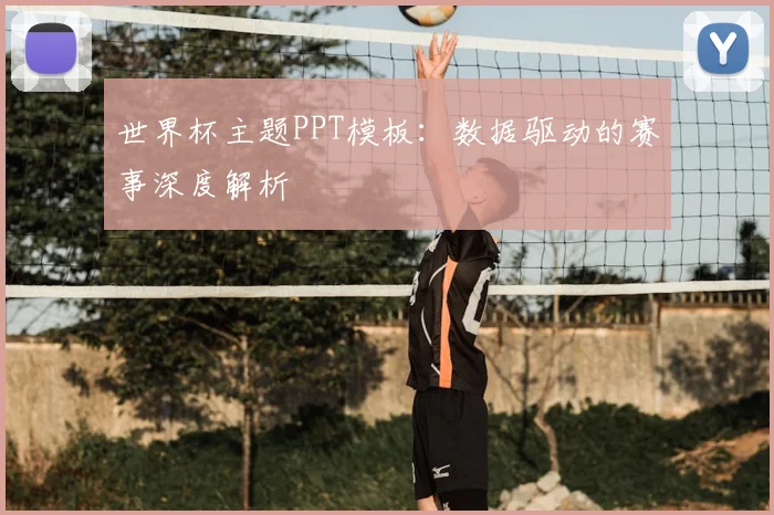 世界杯主题PPT模板:数据驱动的赛事深度解析