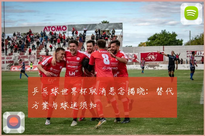 乒乓球世界杯取消悬念揭晓：替代方案与球迷须知